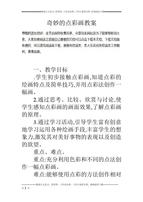 奇妙的点彩画教案