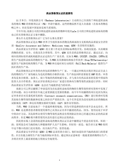 药品资格预认证的重要性 11月9日,印度南新公司(Ranbaxy