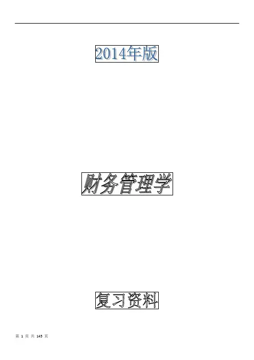 最新版自考财务管理学(00067)复习资料