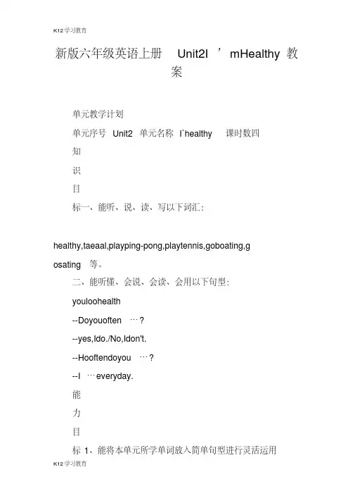 【K12学习】新版六年级英语上册Unit2I’mHealthy教案