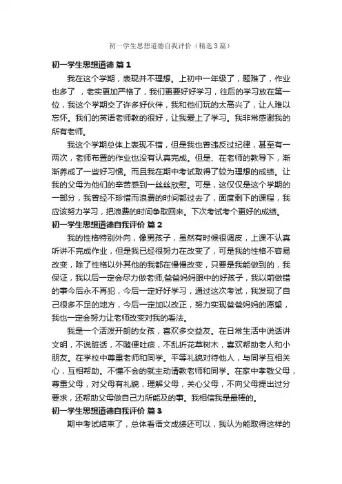 初一学生思想道德自我评价（精选3篇）