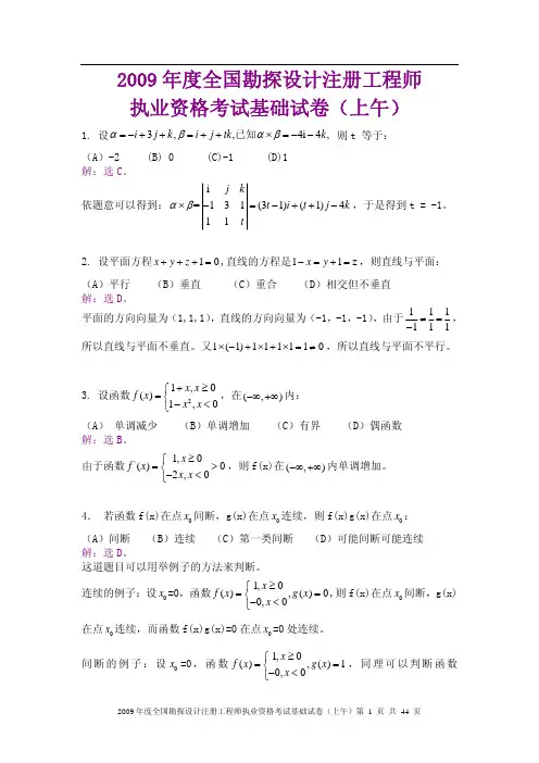 2009年全国勘探设计注册工程师执业资格考试基础考试试题及答案