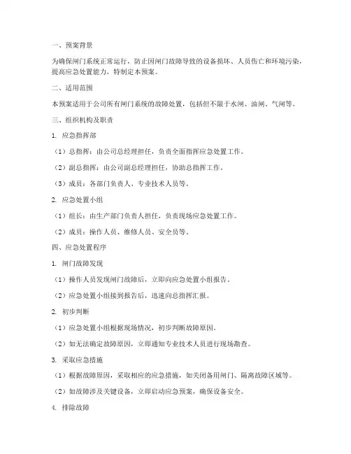 闸门故障处置应急预案范文