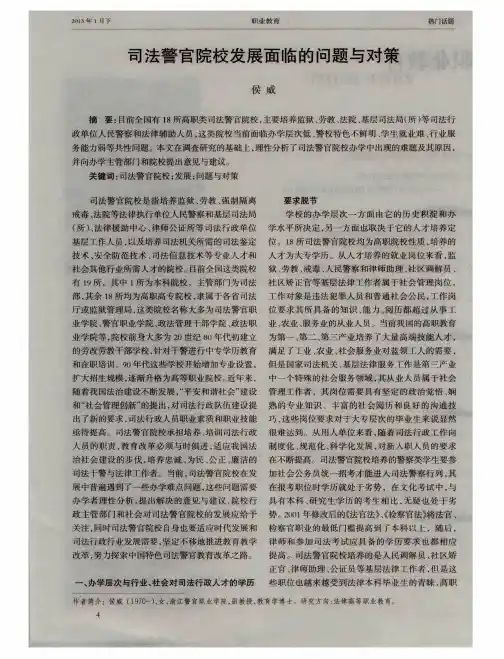 司法警官院校发展面临的问题与对策