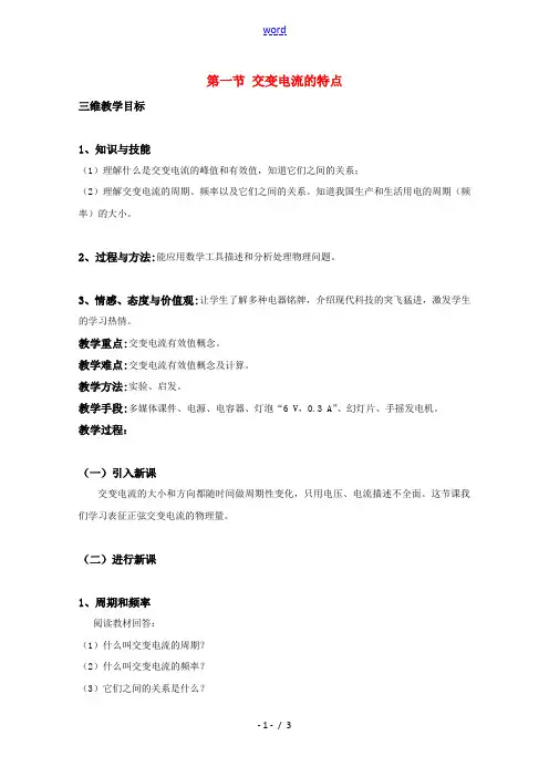 高中物理 《交变电流的特点》教案 鲁科版选修3-2