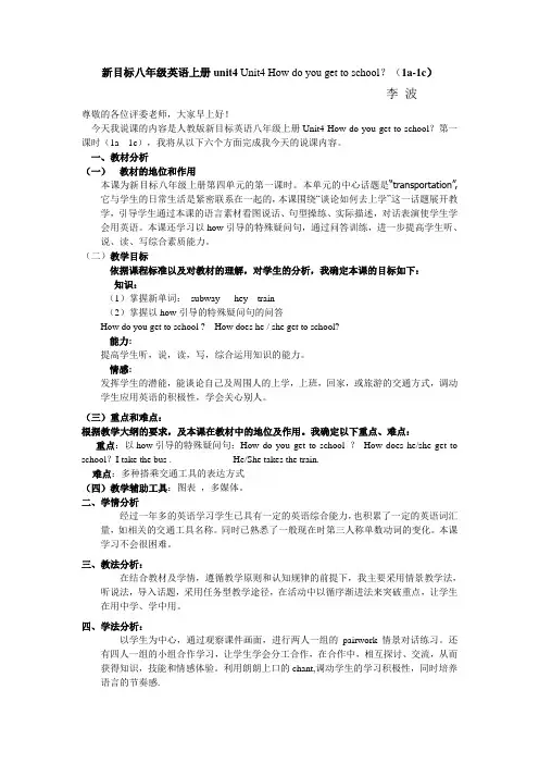 新目标八年级英语上册第四单元1a--1c 说课稿