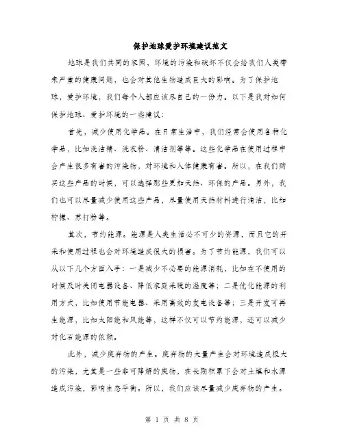 保护地球爱护环境建议范文(四篇)