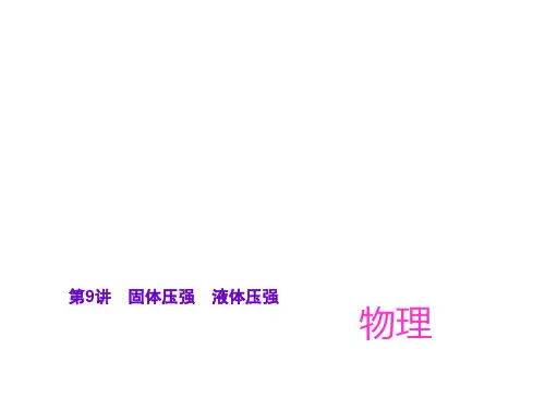中考物理总复习第9讲：固体压强、液体压强教学课件 通用