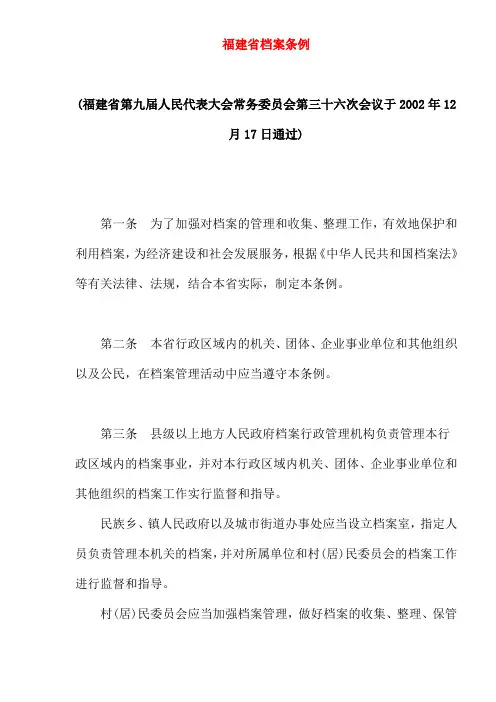 《档案制度》福建省档案条例(7)