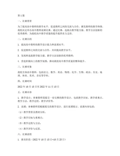 高中教师说课比赛方案(3篇)