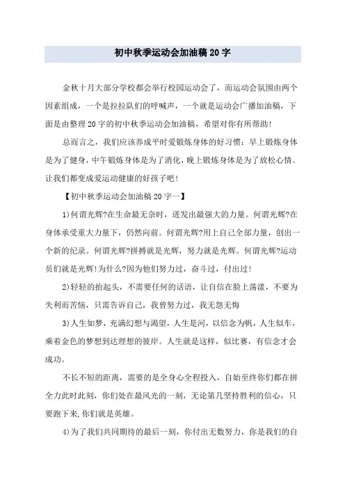 初中秋季运动会加油稿20字