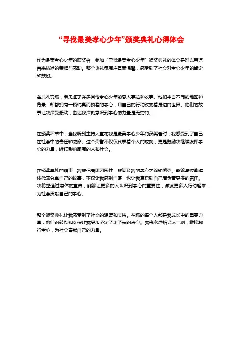 “寻找最美孝心少年”颁奖典礼心得体会