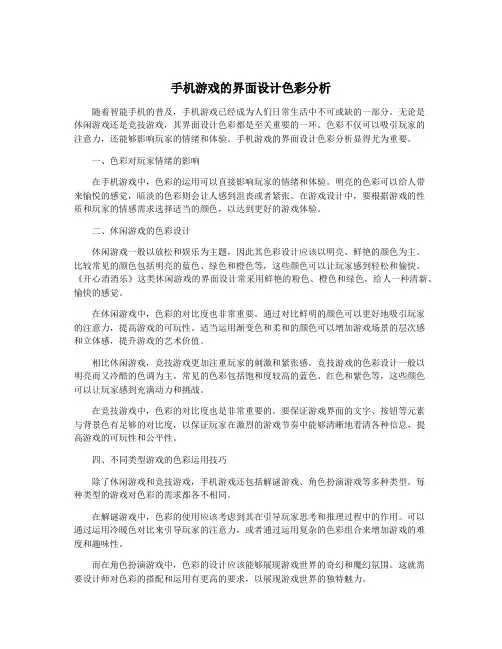 手机游戏的界面设计色彩分析