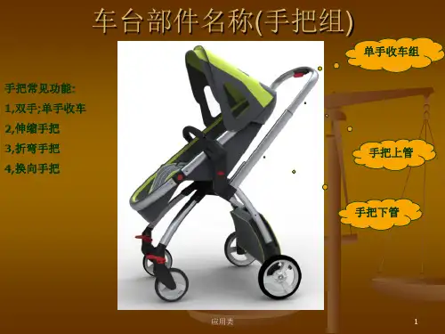 童车部件名称及参数材料专享