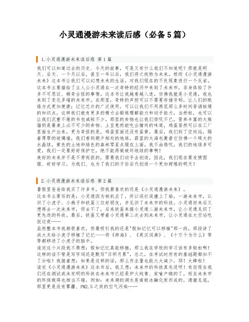 小灵通漫游未来读后感(必备5篇)