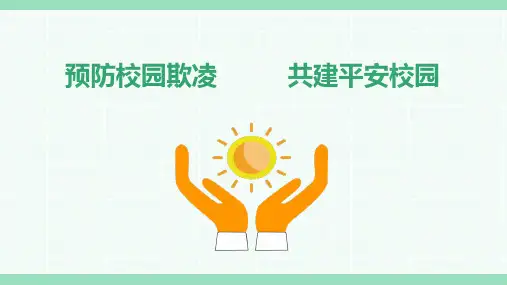 预防校园欺凌  共建平安校园 课件(共18张PPT)