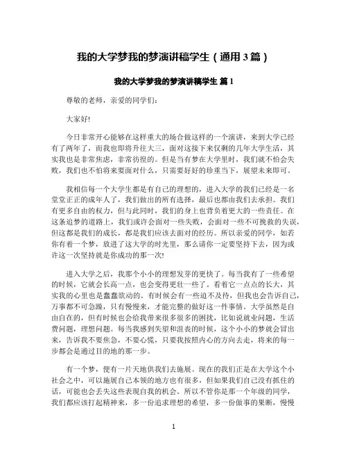 我的大学梦我的梦演讲稿学生(通用3篇)