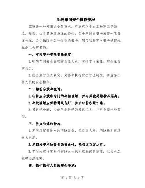 铝粉车间安全操作规程