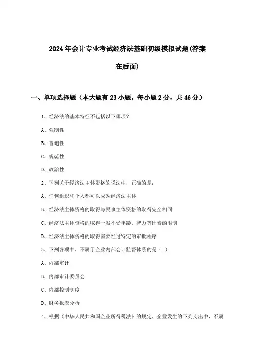 经济法基础会计专业考试初级试题与参考答案(2024年)