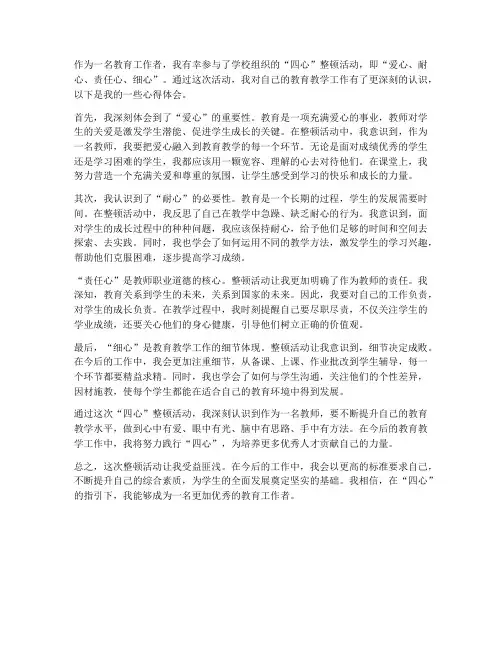 教师四心整顿心得体会