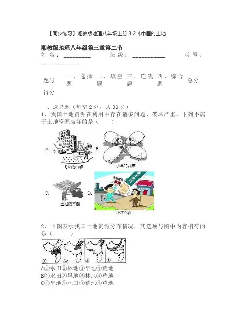 【同步练习】湘教版地理八年级上册3.2《中国的土地资源》