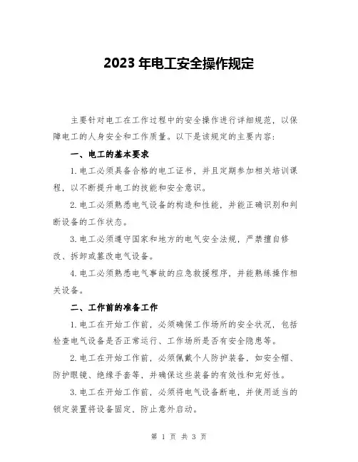 2023年电工安全操作规定