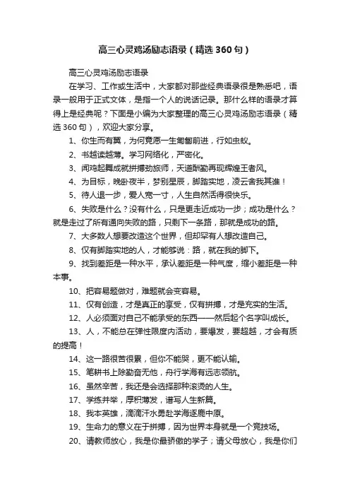 高三心灵鸡汤励志语录（精选360句）