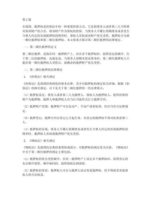 第二顺位抵押_法律规定(3篇)
