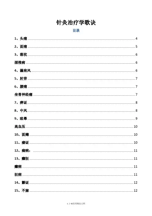针灸治疗学歌诀