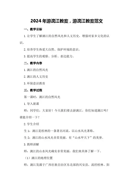 2024年游漓江教案,游漓江教案范文