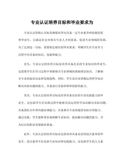 专业认证培养目标和毕业要求为