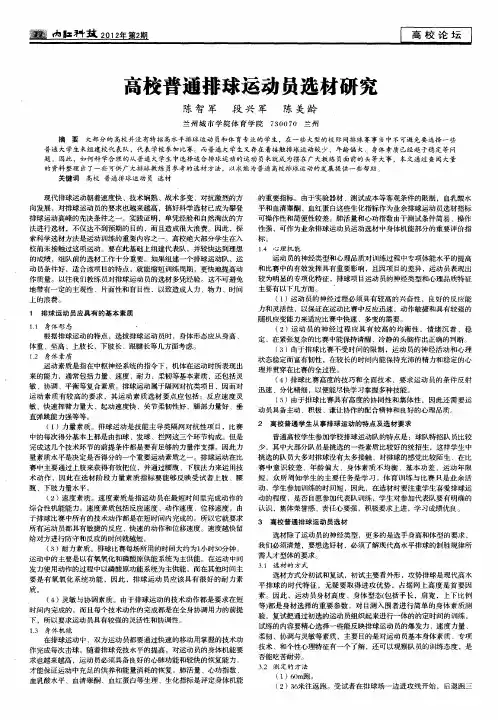 高校普通排球运动员选材研究