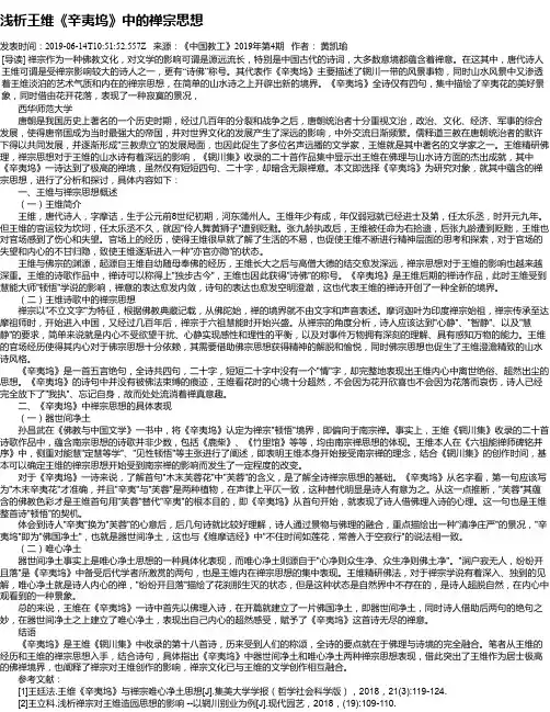 浅析王维《辛夷坞》中的禅宗思想