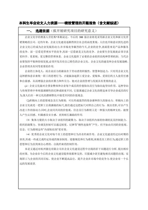 本科生毕业论文人力资源--绩效管理的开题报告(含文献综述)