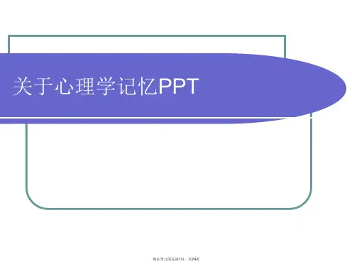 心理学记忆PPT课件