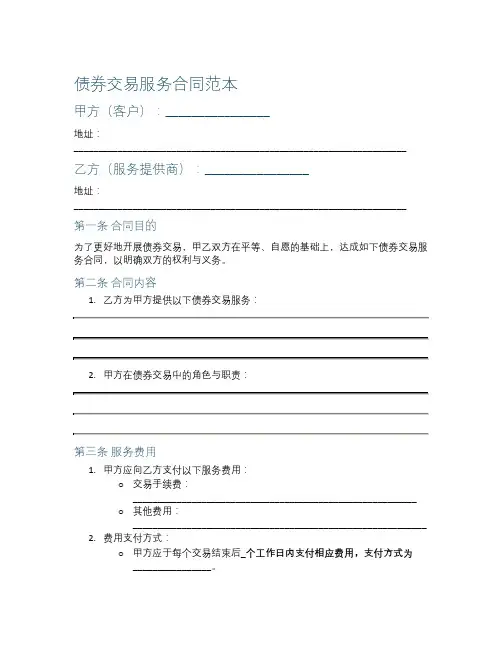 债券交易服务合同范本