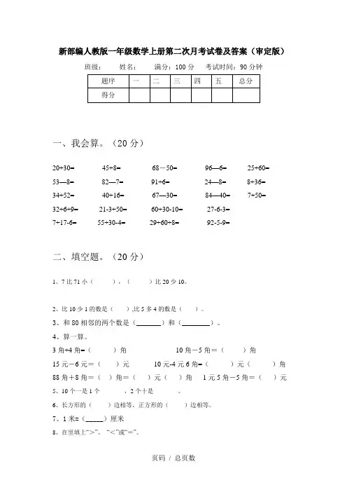 新部编人教版一年级数学上册第二次月考试卷及答案(审定版)