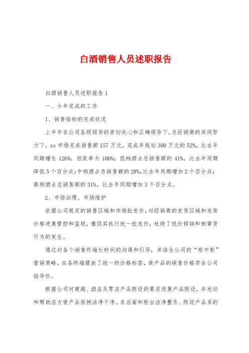白酒销售人员述职报告