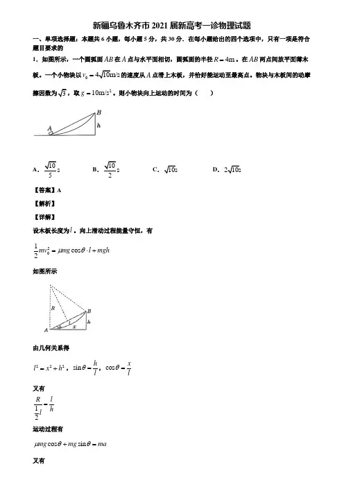 新疆乌鲁木齐市2021届新高考一诊物理试题含解析