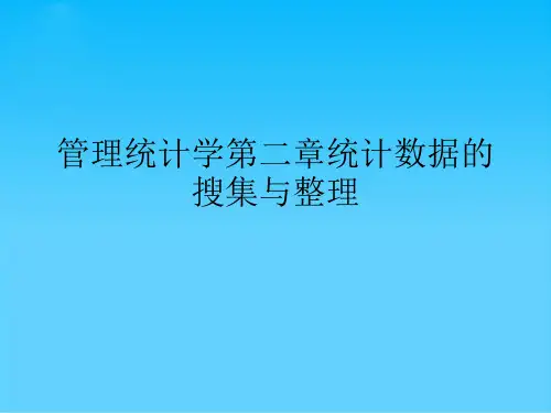 管理统计学第二章统计数据的搜集与整理