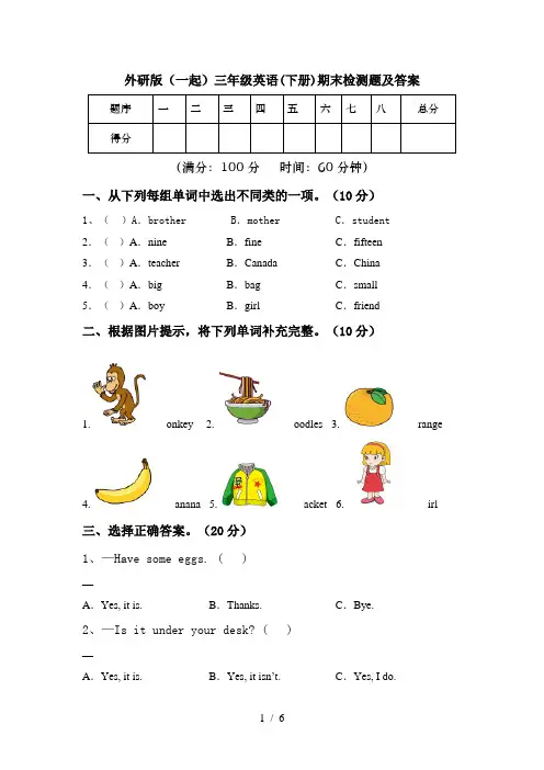 外研版(一起)三年级英语(下册)期末检测题及答案