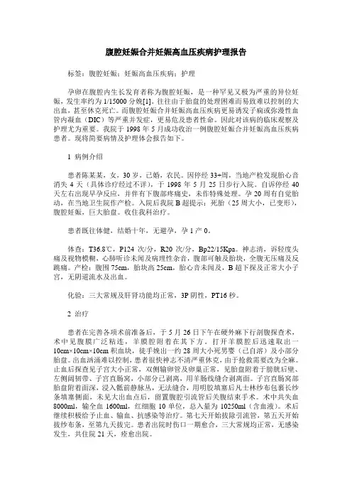 腹腔妊娠合并妊娠高血压疾病护理报告