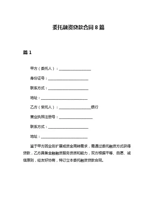 委托融资贷款合同8篇