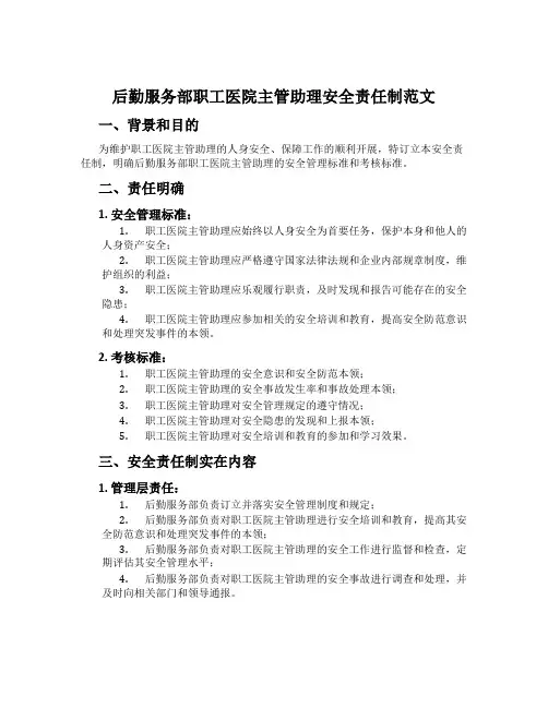 后勤服务部职工医院主管助理安全责任制范文