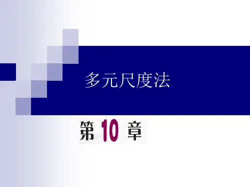 【办公自动化】SPSS(第十章)：多元尺度法