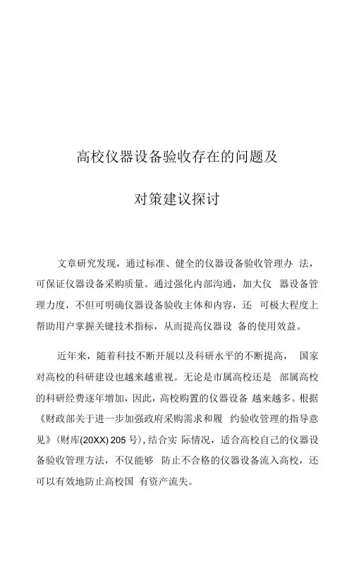 高校仪器设备验收存在的问题及对策建议探讨
