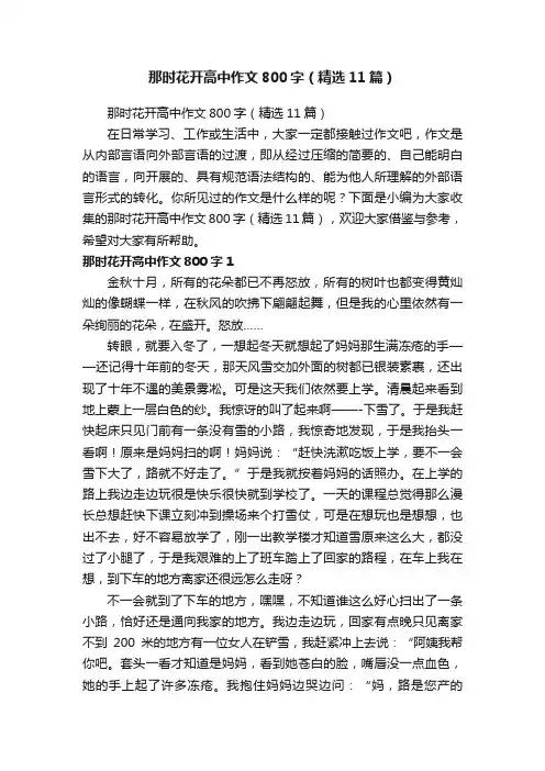 那时花开高中作文800字（精选11篇）