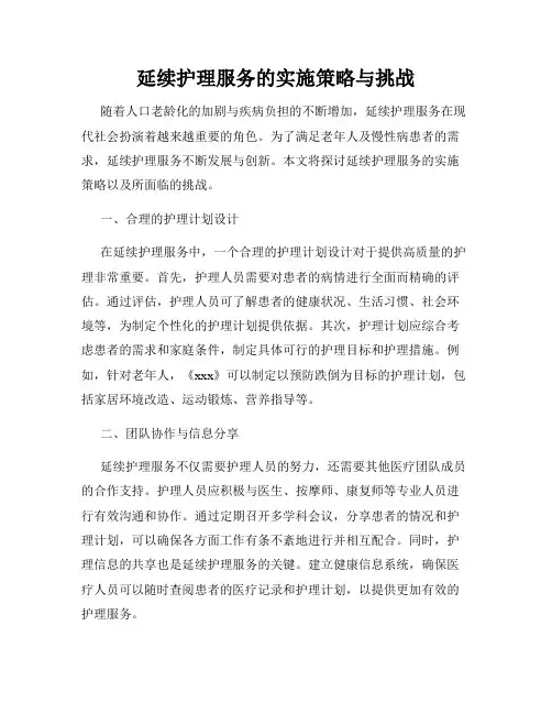 延续护理服务的实施策略与挑战