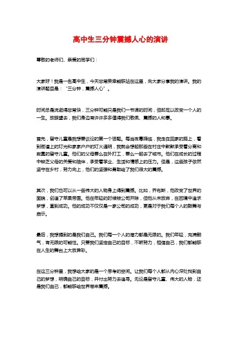 高中生三分钟震撼人心的演讲