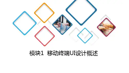 《移动终端UI设计》教学课件01移动终端UI设计概述